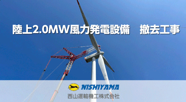 現場取材動画「陸上2.0,MW風力発電設備　撤去工事」
